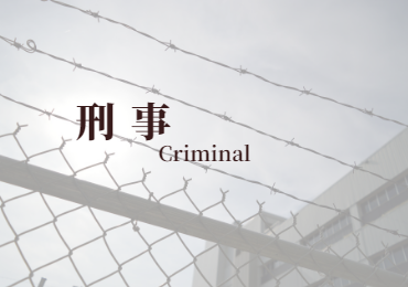 刑事