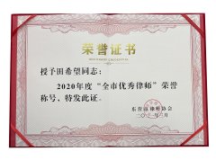 2021年全市优秀律师