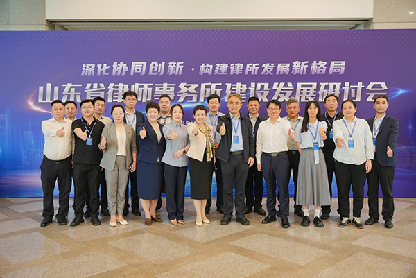 我所受邀参加山东省律所建设发展研讨会